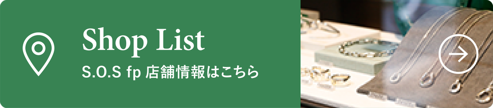 Shop List - S.O.S fp 店舗情報はこちら